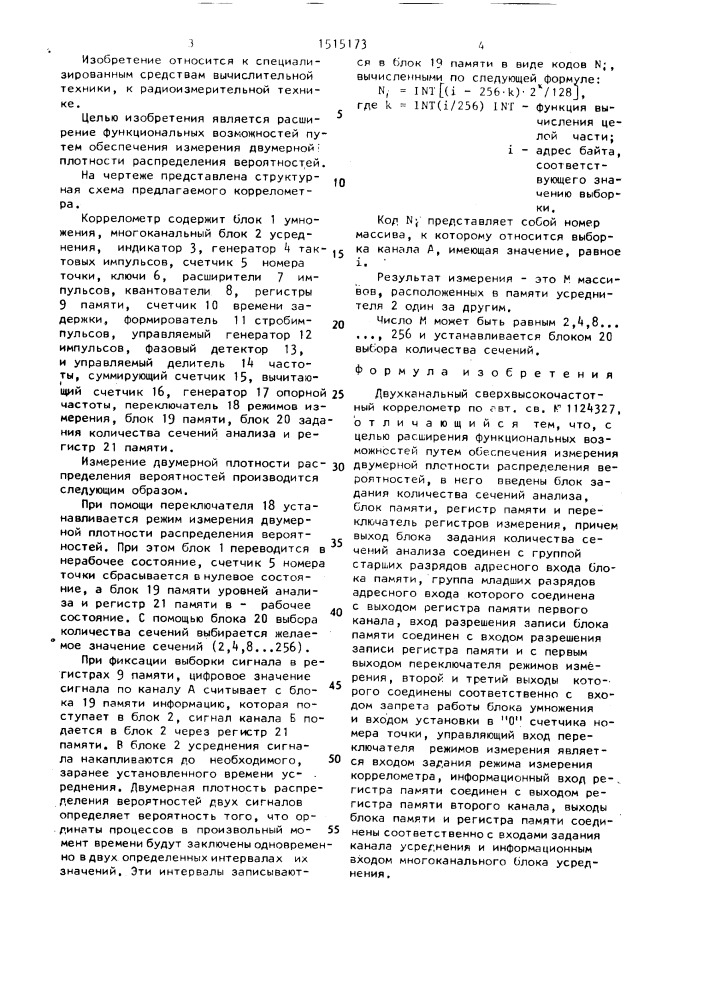 Двухканальный сверхвысокочастотный коррелометр (патент 1515173)