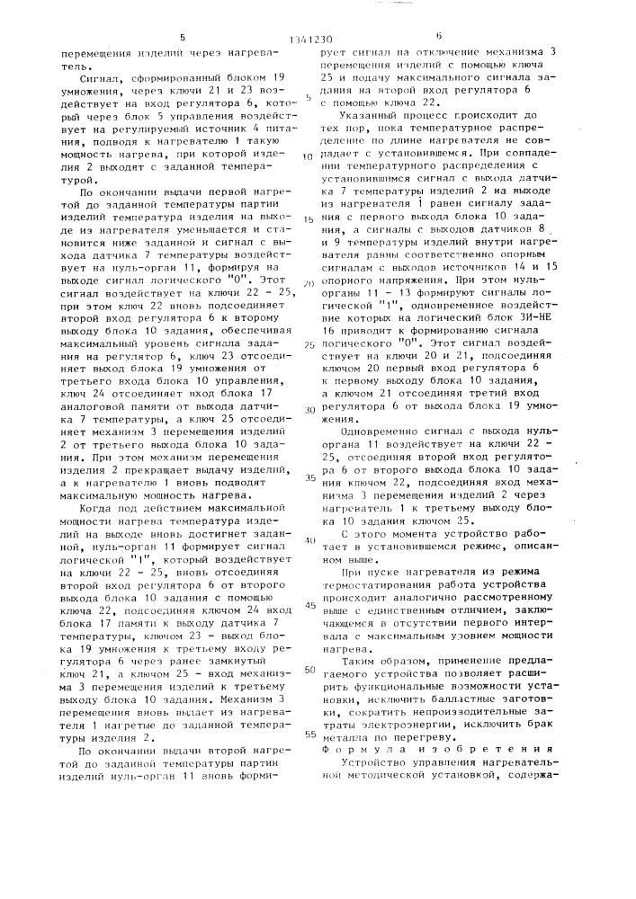 Устройство управления нагревательной методической установкой (патент 1341230)