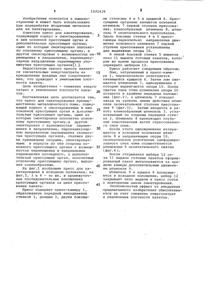 Пресс для пакетирования,преимущественно металлического лома (патент 1021636)