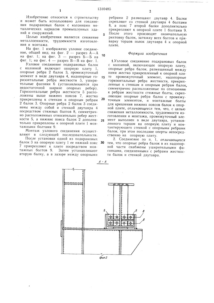 Узловое соединение подкрановых балок с колонной (патент 1310485)