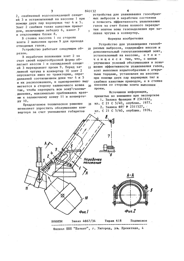 Устройство для улавливания газо-образных выбросов (патент 840132)