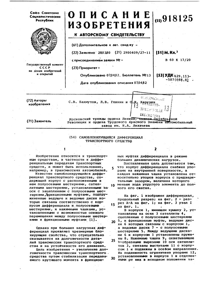 Самоблокирующийся дифференциал транспортного средства (патент 918125)