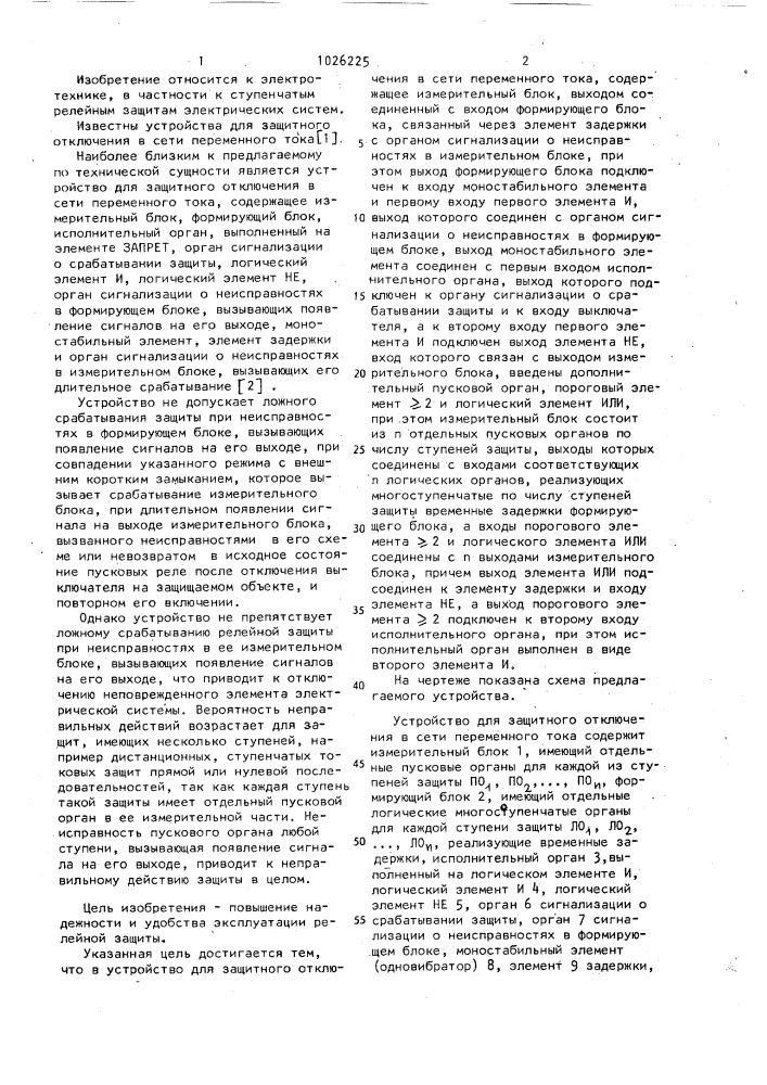 Устройство для защитного отключения в сети переменного тока (патент 1026225)