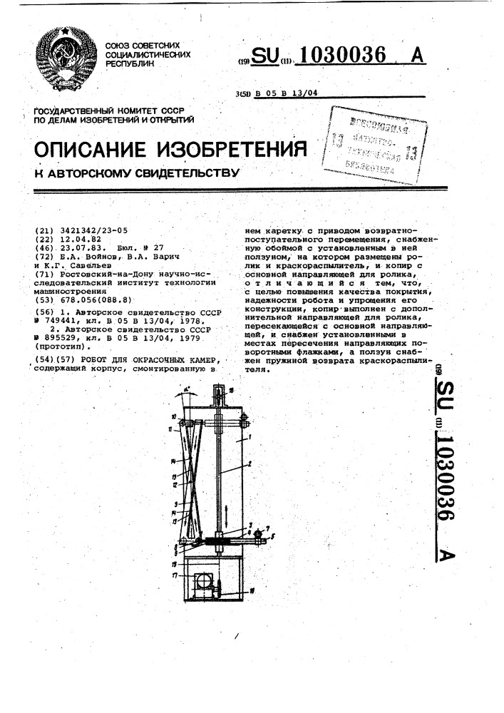 Робот для окрасочных камер (патент 1030036)