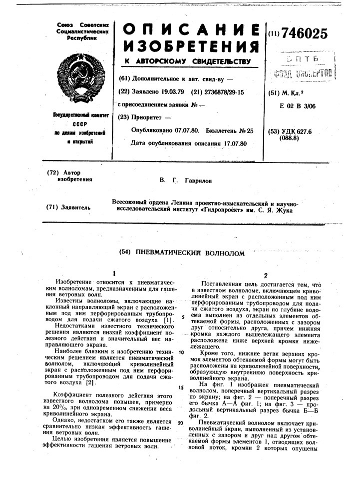 Пневматический волнолом (патент 746025)