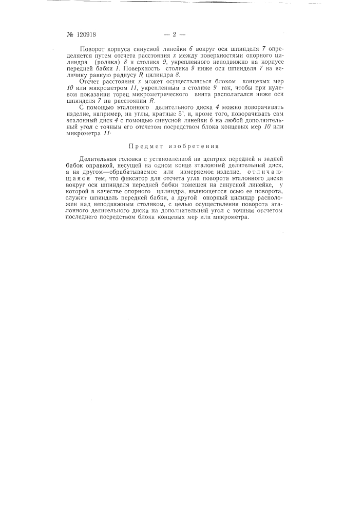 Делительная головка (патент 120918)