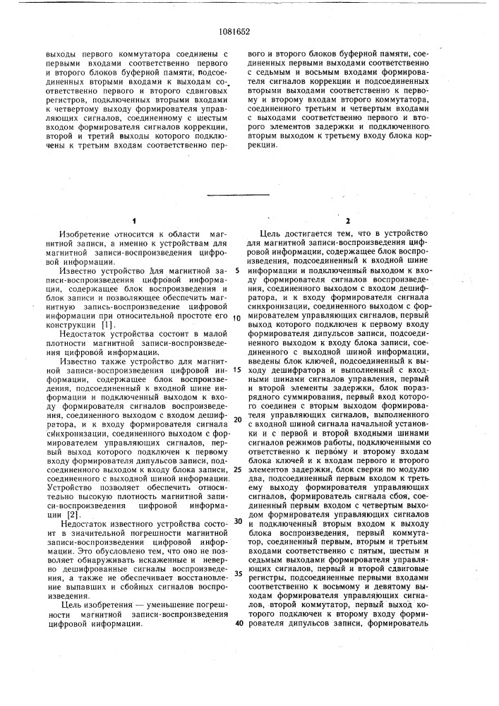 Устройство для магнитной записи-воспроизведения цифровой информации (патент 1081652)