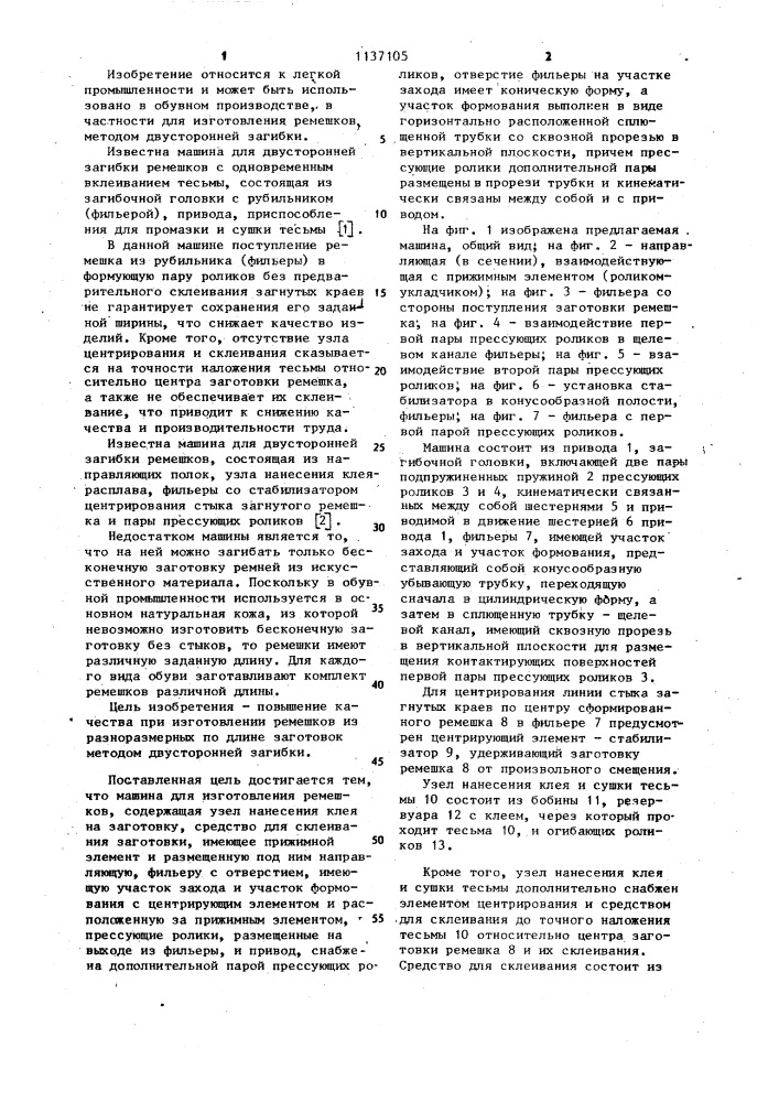 Машина для изготовления ремешков (патент 1137105)
