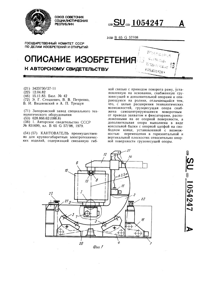 Кантователь (патент 1054247)