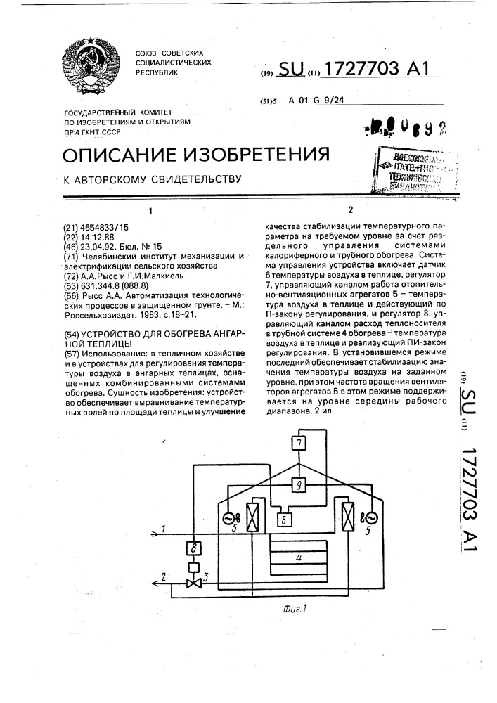 Устройство для обогрева ангарной теплицы (патент 1727703)