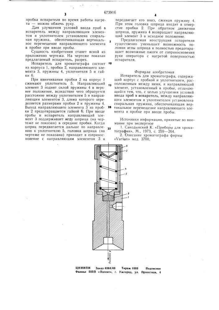 Испаритель для хроматографа (патент 673916)