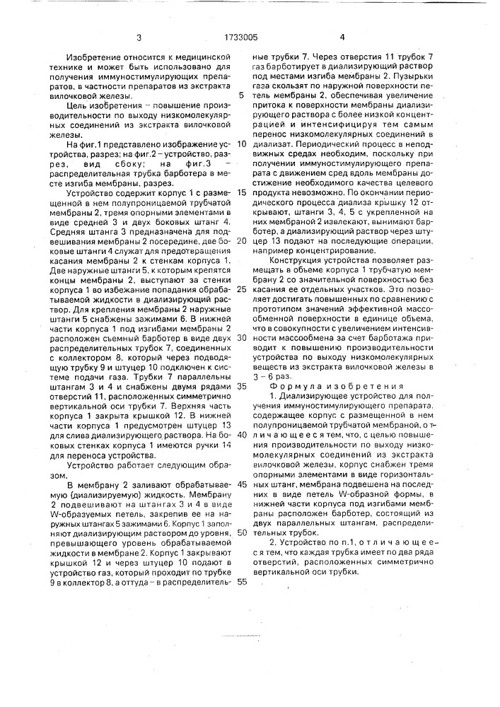 Диализирующее устройство для получения иммуностимулирующего препарата (патент 1733005)