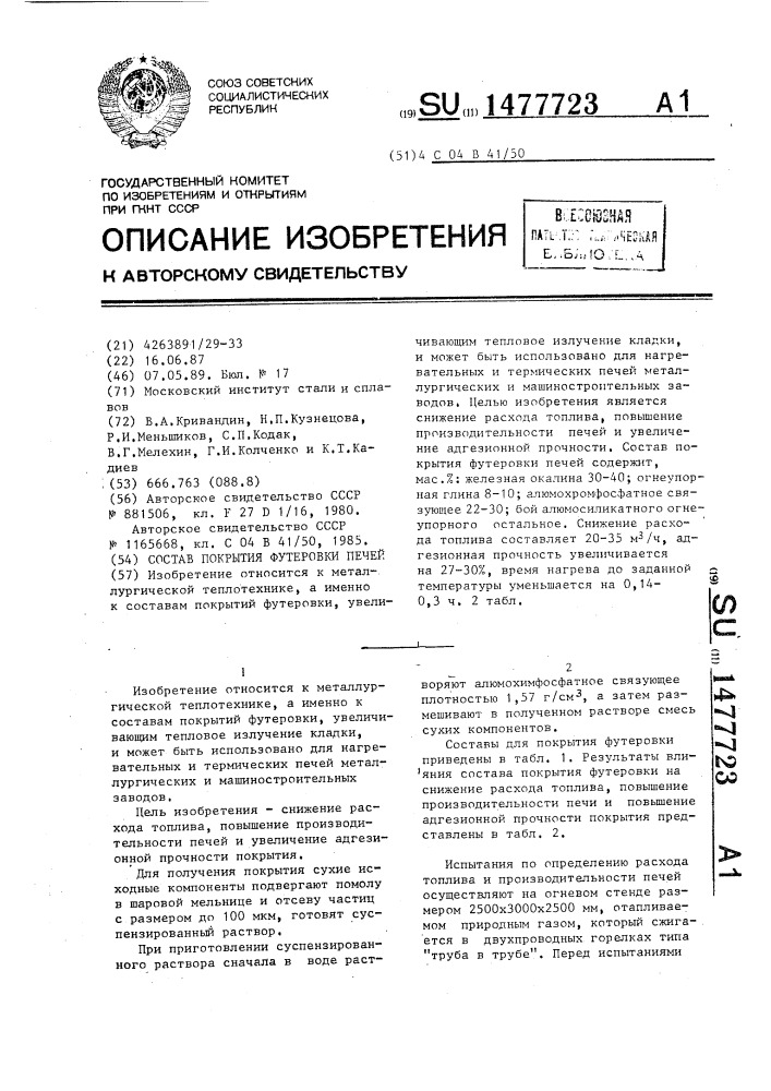Состав покрытия футеровки печей (патент 1477723)