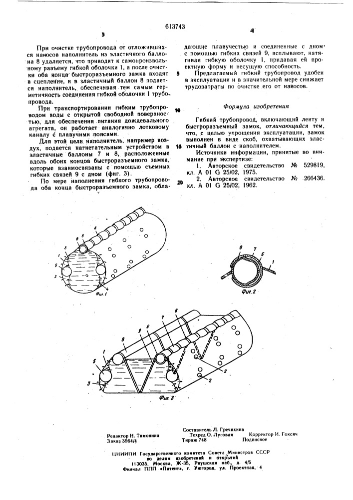 Гибкий трубопровод (патент 613743)