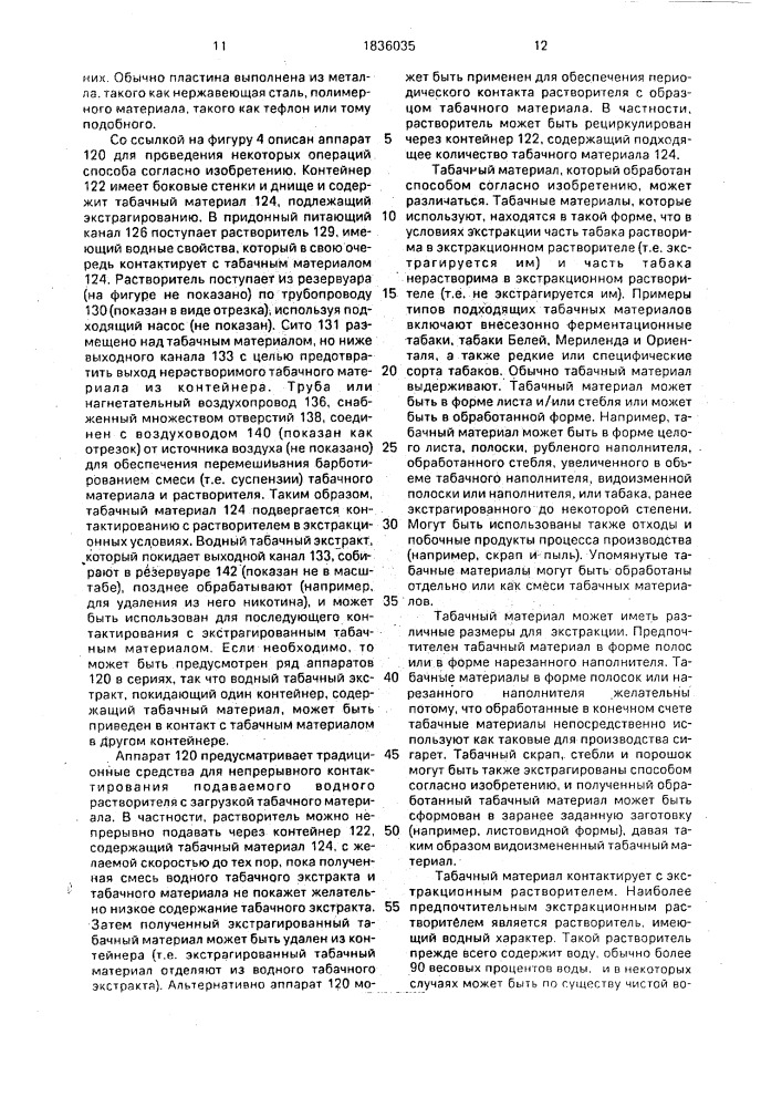 Способ модифицирования табачного материала (варианты) (патент 1836035)