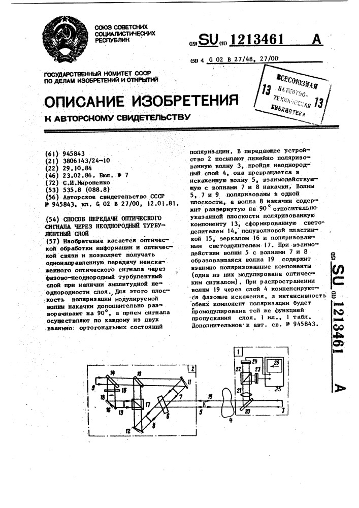 Способ передачи оптического сигнала через неоднородный турбулентный слой (патент 1213461)