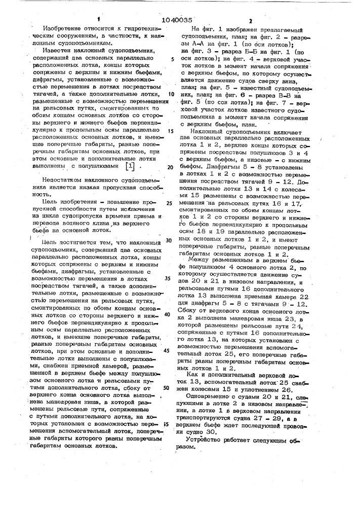 Наклонный судоподъемник (патент 1040035)