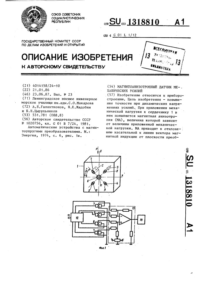 Магнитоанизотропный датчик механических усилий (патент 1318810)