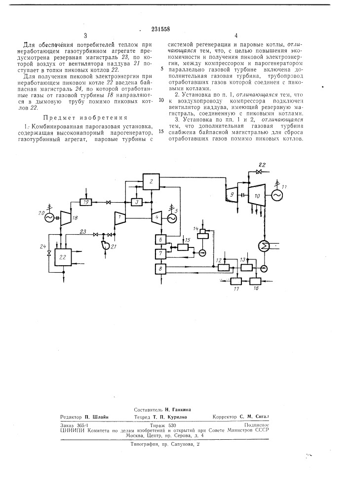 Комбинированная парогазовая установка (патент 231558)