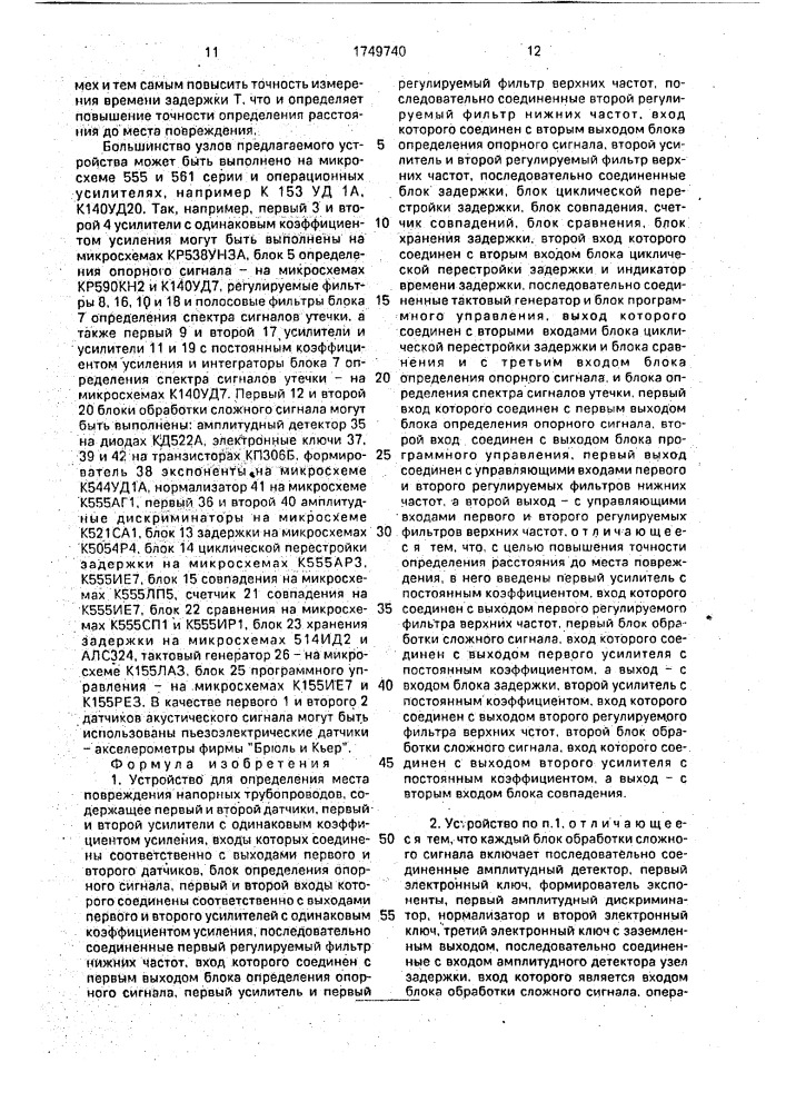 Устройство для определения места повреждения напорных трубопроводов (патент 1749740)