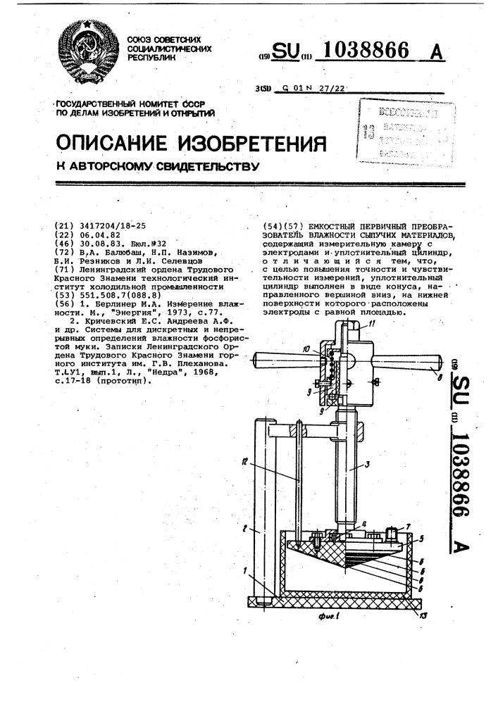 Емкостной первичный преобразователь влажности сыпучих материалов (патент 1038866)