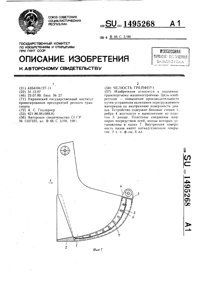 Челюсть грейфера (патент 1495268)