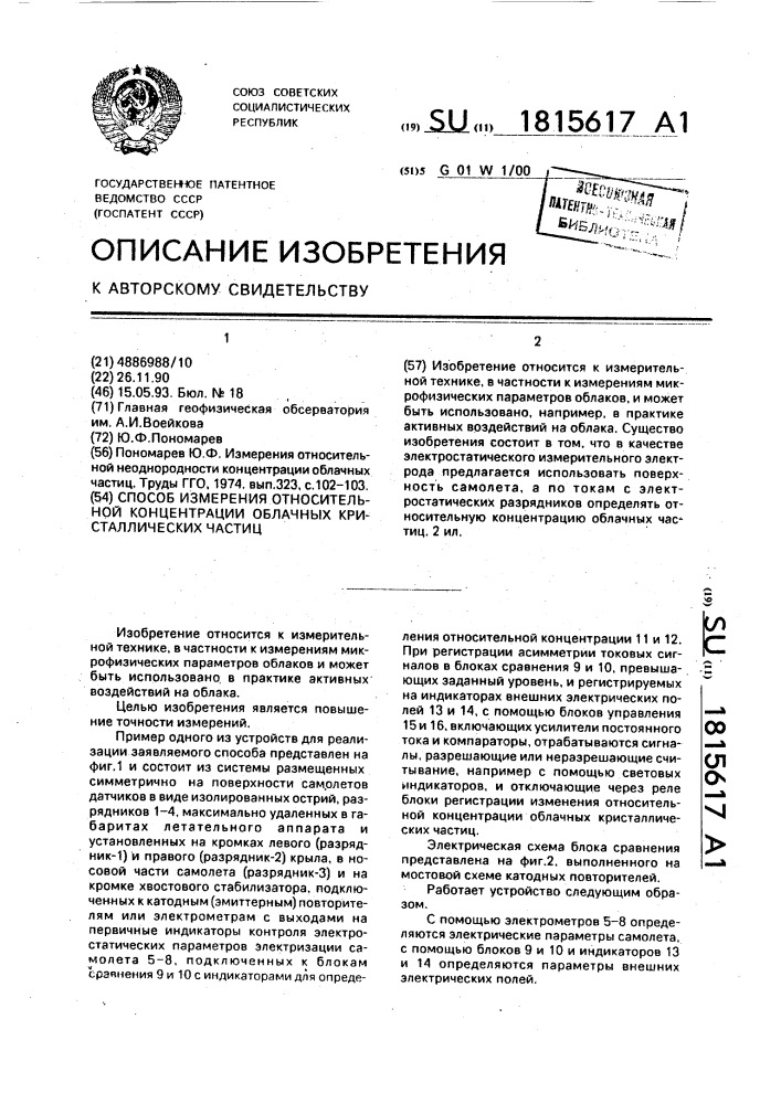 Способ измерения относительной концентрации облачных кристаллических частиц (патент 1815617)