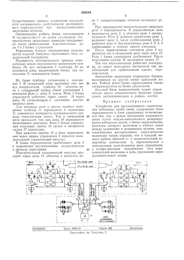 Устройство для дистанционного переключения кабельных цепей связи (патент 280584)