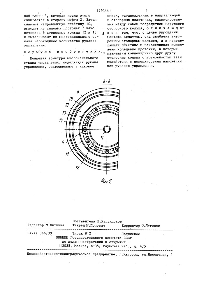 Концевая арматура многоканального рукава (патент 1293441)