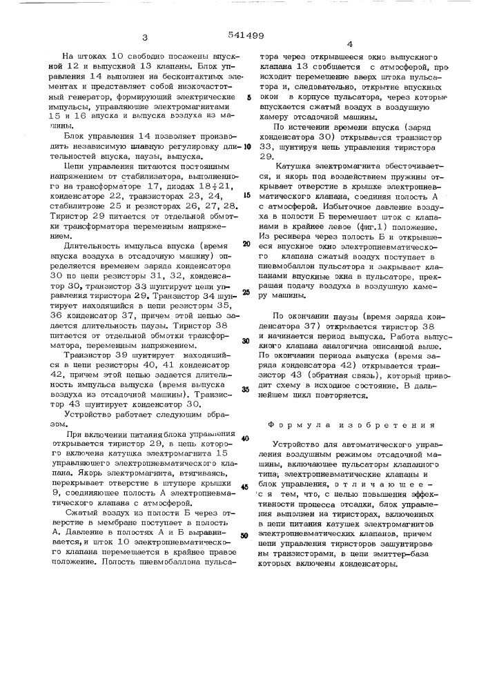 Устройство для автоматического управления воздушным режимом отсадочной машины (патент 541499)