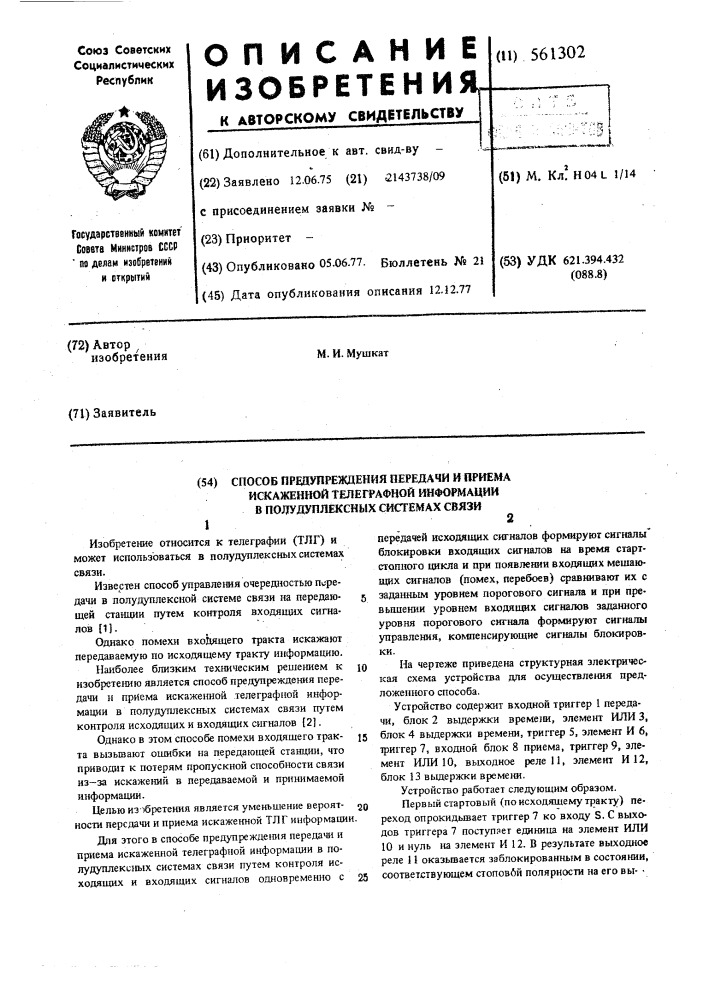 Способ предупреждения передачи и приема искажений телеграфной информации в полудуплексных система связи (патент 561302)
