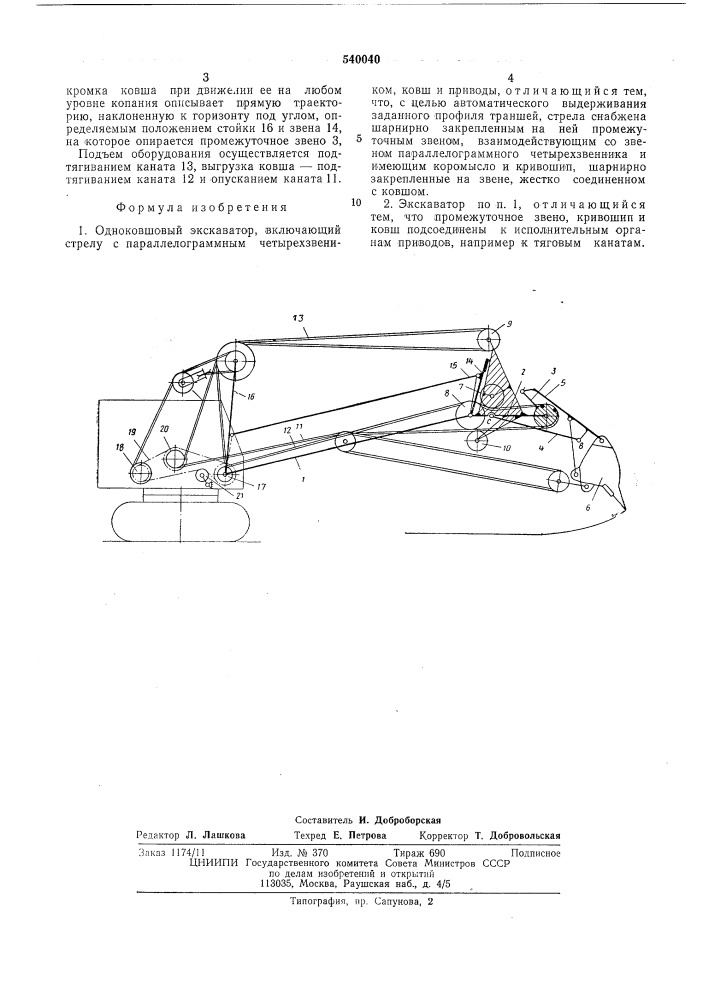 Одноковшовый экскаватор (патент 540040)