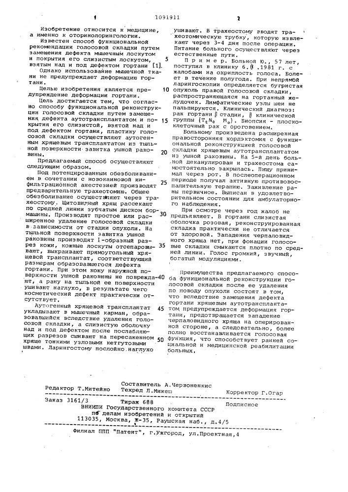 Способ функциональной реконструкции голосовой складки (патент 1091911)