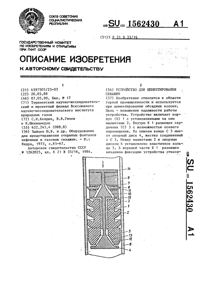 Устройство для цементирования скважин (патент 1562430)