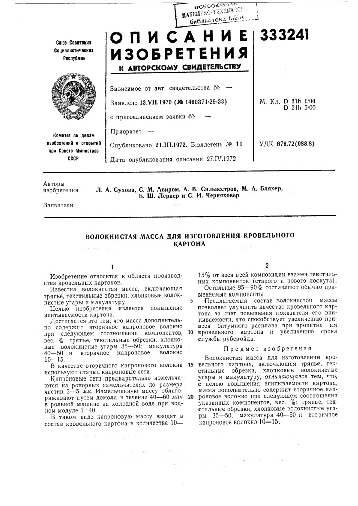 Волокнистая масса для изготовления кровельногокартона (патент 333241)