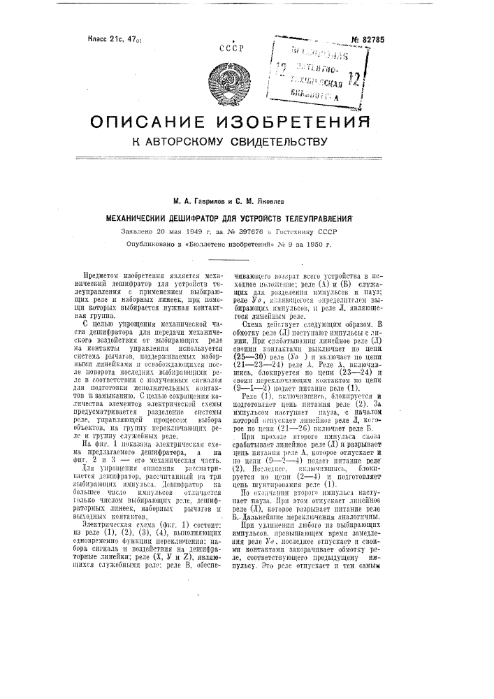 Механический дешифратор для устройства телеуправления (патент 82785)