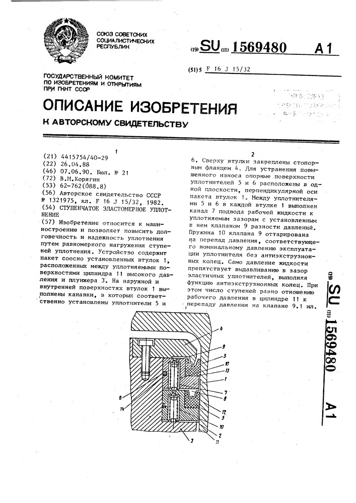 Ступенчатое эластомерное уплотнение (патент 1569480)