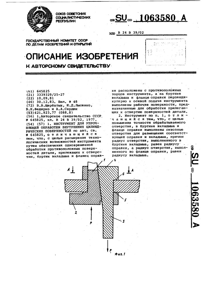 Инструмент для упрочняющей обработки,внутренних цилиндрических поверхностей (патент 1063580)