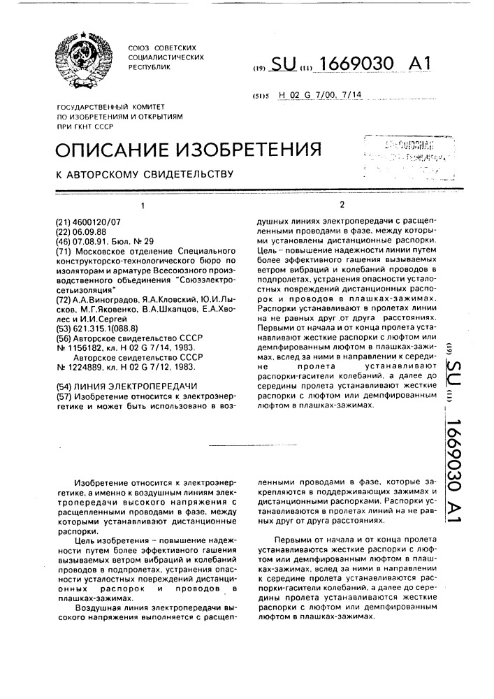 Линия электропередачи (патент 1669030)