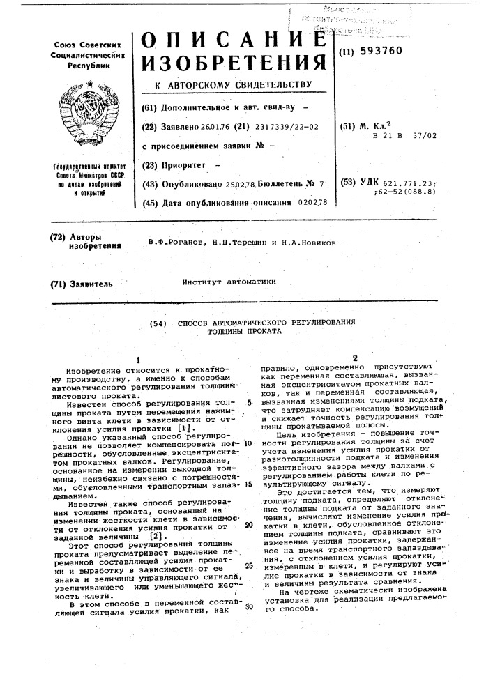 Способ автоматического регулирования толщины проката (патент 593760)