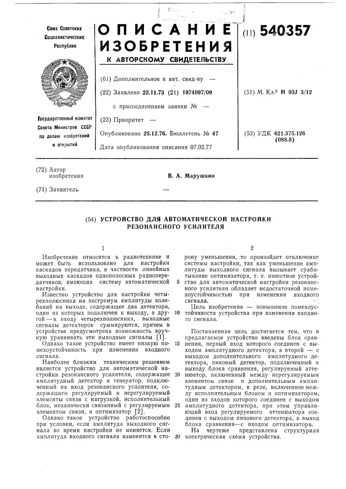 Устройство для автоматической настройки резонансного усилителя (патент 540357)