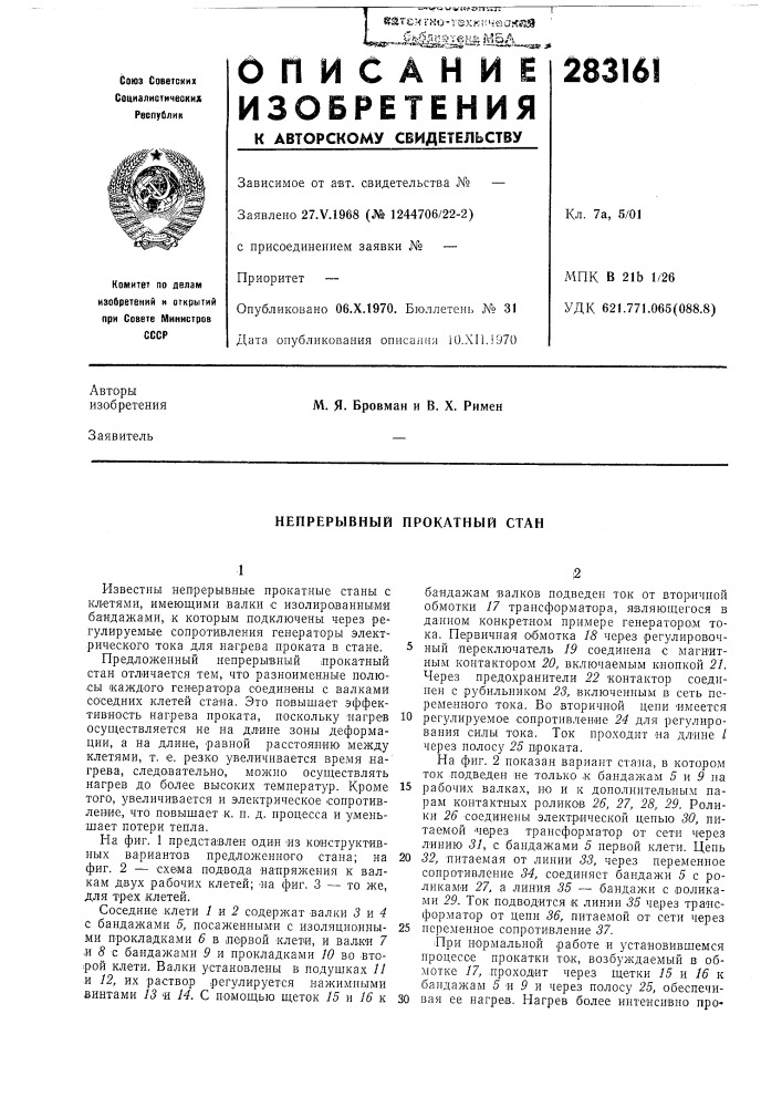 Непрерывный прокатный стан (патент 283161)