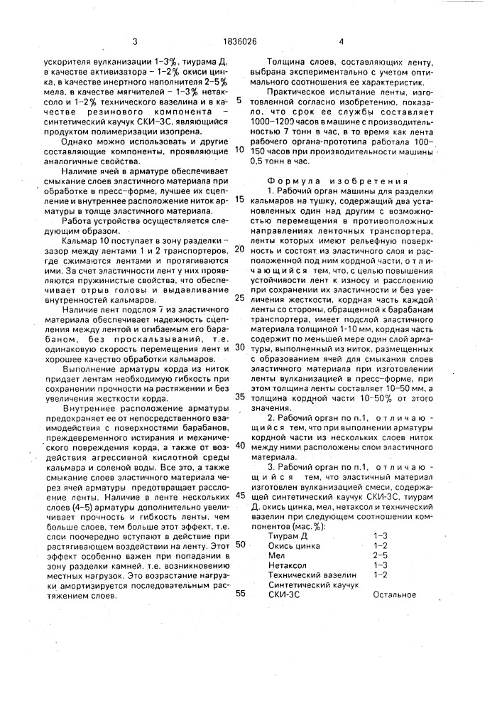 Рабочий орган машины для разделки кальмаров на тушку (патент 1836026)