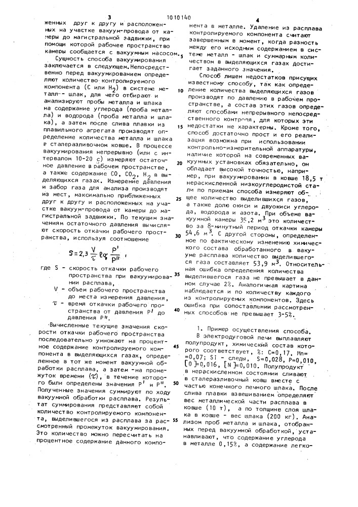 Способ вакуумирования жидкой стали (патент 1010140)