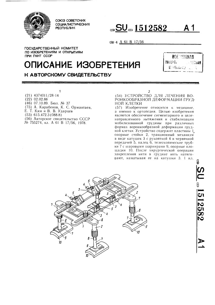 Устройство для лечения воронкообразной деформации грудной клетки (патент 1512582)