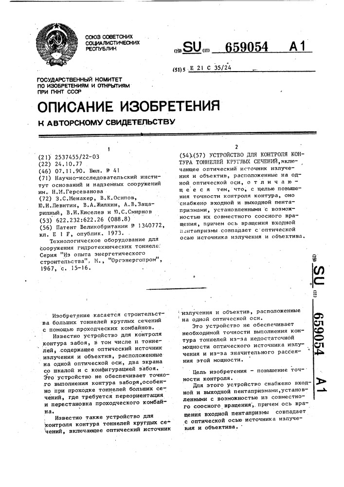 Устройство для контроля контура тоннелей круглых сечений (патент 659054)