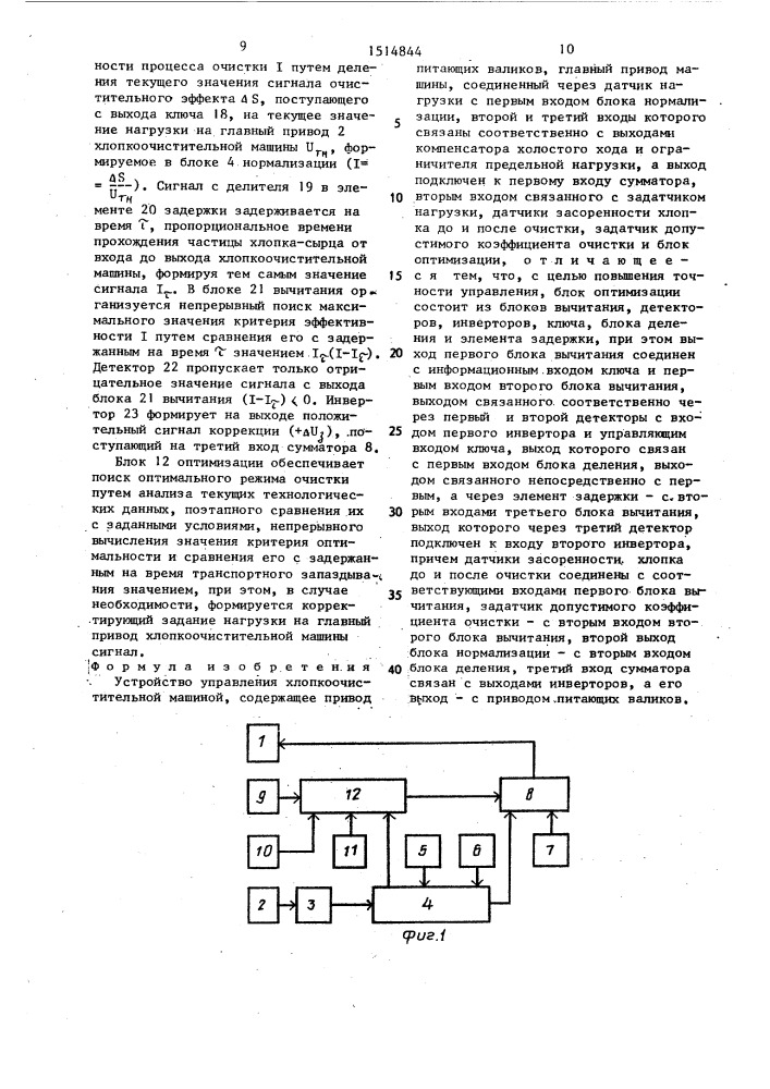 Устройство управления хлопкоочистительной машиной (патент 1514844)