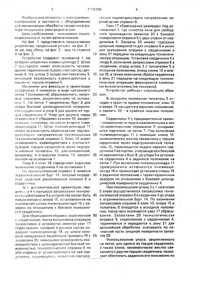 Устройство для запрессовки технологической оправки в сердечник ротора (патент 1702490)