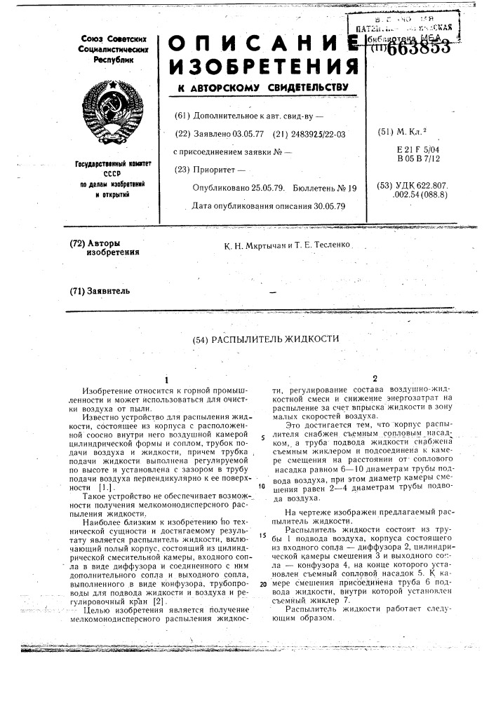 Распылитель жидкости (патент 663853)