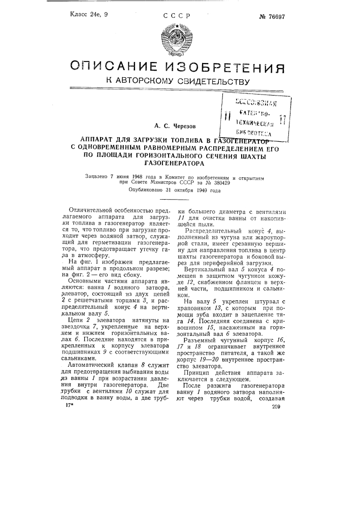 Аппарат для загрузки топлива в газогенератор с одновременным равномерным распределением его по площади горизонтального сечения шахты газогенератора (патент 76697)